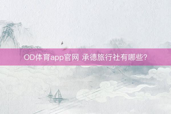OD体育app官网 承德旅行社有哪些？