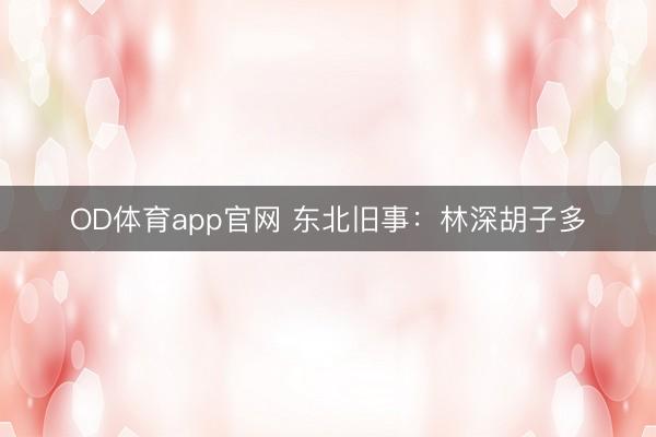 OD体育app官网 东北旧事：林深胡子多