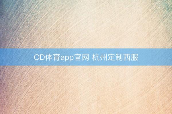 OD体育app官网 杭州定制西服