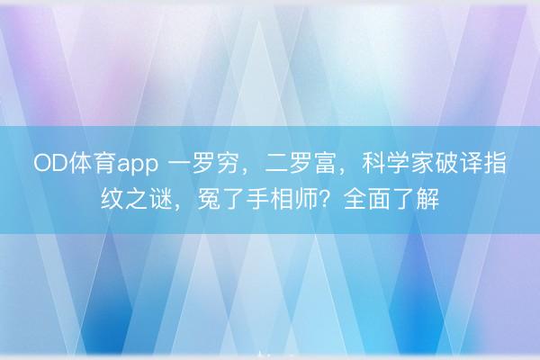OD体育app 一罗穷，二罗富，科学家破译指纹之谜，冤了手相师？全面了解