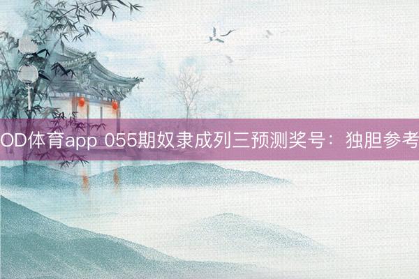 OD体育app 055期奴隶成列三预测奖号：独胆参考