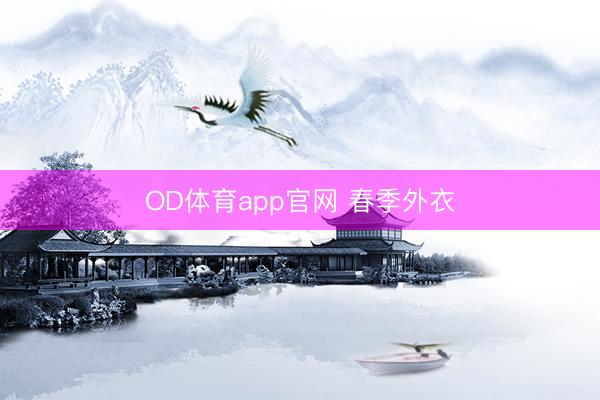 OD体育app官网 春季外衣