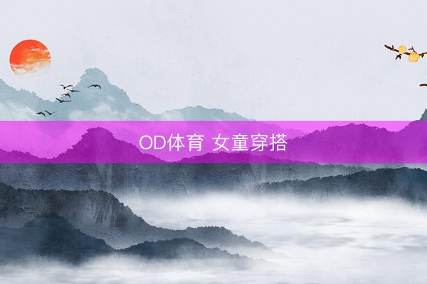 OD体育 女童穿搭